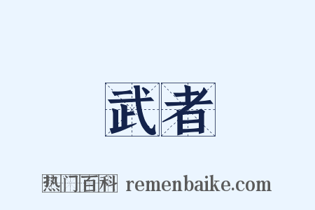 武者是什么意思的图片